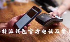 如何联系B特派钱包官方电话及常见问题解答