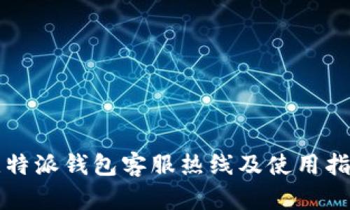 比特派钱包客服热线及使用指南
