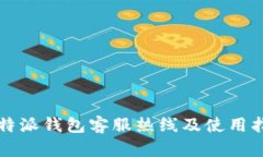 比特派钱包客服热线及使用指南