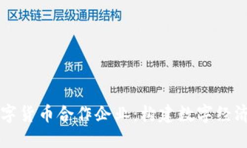 中国数字货币合作企业：构建数字经济新生态