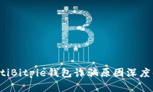 baotiBitpie钱包诈骗原因深度解析