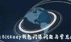 如何解决BitKeep钱包闪退问题与常见故障解析