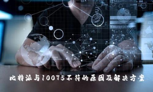 比特派与10075不符的原因及解决方案