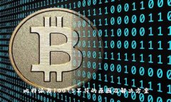 比特派与10075不符的原因及解决方案