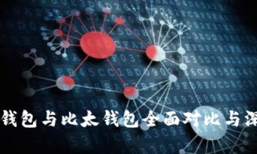 比特派钱包与比太钱包全面对比与深度解析
