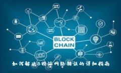 如何解决B特派网络错误的详细指南
