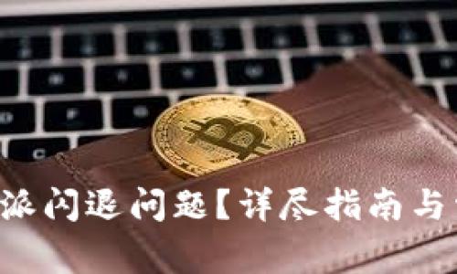 如何解决B特派闪退问题?详尽指南与常见问题解析