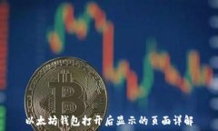 以太坊钱包打开后显示的页面详解