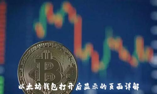 以太坊钱包打开后显示的页面详解