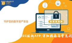 如何下载b特派官网iOS版的APP:详细指南与常见问