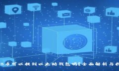 CKB币可以提到以太坊钱包吗?全面解析与指南