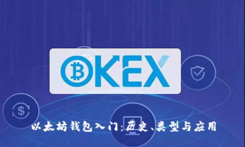 以太坊钱包入门:历史、类型与应用