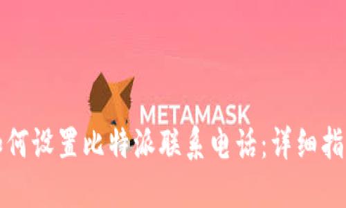 如何设置比特派联系电话:详细指南