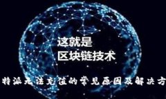 比特派无法充值的常见原因及解决方法
