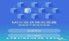 如何解决B特派闪退问题:全面的指南
