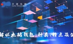 深入了解以太坊钱包:种类、特点及使用指南
