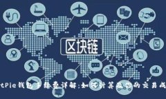 BitPie钱包手续费详解:如何计算及你的交易成本