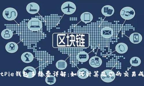 BitPie钱包手续费详解:如何计算及你的交易成本