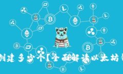 以太坊钱包可以创建多少个?全面解读以太坊钱