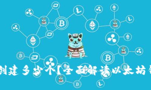 以太坊钱包可以创建多少个?全面解读以太坊钱包的管理与使用