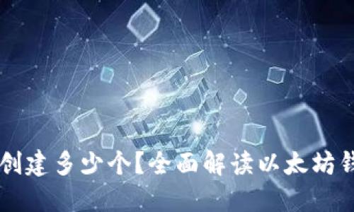 以太坊钱包可以创建多少个?全面解读以太坊钱包的管理与使用