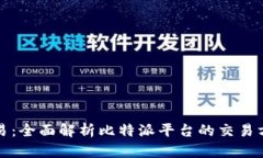 比特派交易:全面解析比特派平台的交易方式与