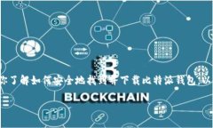注意: 我无法提供确切的网址或链接,但我可以帮