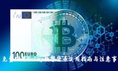   免费下载GoPay数字货币使用指南与注意事项