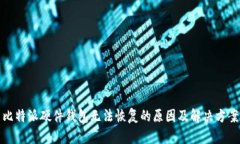 比特派硬件钱包无法恢复的原因及解决方案