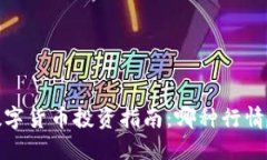 2023年数字货币投资指南：哪种行情最具潜力？