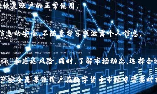比特派显示不能交易什么意思

比特派, 数字货币, 交易限制, 钱包安全, 交易失败/guanjianci

在这个数字货币迅速发展的时代，许多用户都希望通过比特币等数字货币来进行投资和交易。而比特派作为一种常见的数字货币钱包，其功能和使用场景受到了许多用户的关注。然而，有些用户在使用比特派应用时，可能会遇到“不能交易”的提示。那么，这意味着什么呢？接下来，我们将深入解析这个问题，并探讨可能的原因及解决方案。

1. 比特派的基本功能和特点
比特派（Bitpie）是一款数字货币钱包，旨在为用户提供安全方便的数字资产管理服务。用户可以通过比特派进行数字货币的存储、转账、交易等操作。比特派支持多种主流数字货币，包括比特币、以太坊、USDT等。其界面简洁易用，适合不同层次的用户。
此外，比特派还具备安全性高、多重签名、助记词备份等功能，确保用户的数字资产得到有效保护。在交易环节，比特派提供了便捷的交易方式，用户只需几步操作即可完成数字货币的买卖。

2. “不能交易”的潜在原因
当用户在使用比特派进行交易时，若遇到“不能交易”的提示，这可能与以下几个因素相关：
h42.1 网络连接问题/h4
首先，网络连接问题可能会导致交易失败或不能进行。比特派的交易需要依赖网络来连接区块链，如果用户的网络状态不佳或者出现故障，可能会导致无法完成交易。
h42.2 冻结或限制/h4
其次，某些情况下用户的账户可能会因安全原因被冻结或限制。这种情况通常出现在账户存在异常行为、有违规操作记录，或者 пользователи 样式. 违反了相关平台的规定时。
h42.3 余额不足/h4
还有一个常见的原因是用户的数字货币余额不足。如果用户希望进行的交易金额超过了其当前钱包中的余额，自然也会提示无法交易。
h42.4 交易限制/h4
有时，比特派可能会针对某些特定的交易设置限制。例如，部分地区可能由于政策法规的限制而无法使用相关功能。此时用户会受到地域限制，也无法进行相关交易。
h42.5 系统维护或故障/h4
最后，系统维护或故障也会影响交易功能。如果比特派平台正在进行系统升级或者出现故障，用户的交易功能也会受到影响。

3. 应对措施
针对上述可能的原因，用户可以采取一些应对措施。首先，检查网络连接的稳定性，确保设备已经连接到互联网，并尝试重新连接。如果多次尝试后依然无法交易，建议用户联系比特派的客服以获得进一步的帮助。
对于账户冻结或限制的情况，用户需要仔细阅读比特派的使用协议，以便了解何种行为会导致账户受限。如果发现自己的账户被限制，建议主动联系客服，了解解除限制作法。
提现前应确保余额充足，以保障交易顺利进行，并尽量避免在高峰期进行交易。在签署合同时，了解合约的条款和细则，以免因此而导致额外的限制。
如果怀疑系统问题导致无法交易，可以到比特派的官方网站或社交媒体查看相关公告，确认是否存在系统维护或故障。用户可以耐心等待，待系统问题修复后再进行交易。

4. 合法性和安全性的问题
许多用户在进行数字货币交易时，十分关心所使用平台的合法性和安全性。比特派作为一款数字货币钱包，其合规性直接影响着用户的资产安全和交易稳定性。
比特派在发展初期，就致力于构建完善的合规机制，遵循当地法律法规，并积极进行合规审查。比特派团队会定期进行风险评估，确保用户的资产安全。
同时，用户在使用比特派进行交易时，需要关注数字货币市场的法律法规变化，避免因政策原因导致的交易风险。选择可靠平台，确保交易安全，才能更好地保护个人资产。

5. 常见问题解答
h45.1 如何解决比特派无法交易的问题？/h4
针对比特派无法交易的问题，用户首先应确认网络连接是否正常，确保没有因网络原因导致的交易问题。如果网络正常，可以查看账户余额是否充足，确认没有被冻结或受到限制。如果都没有问题，建议联系比特派客服。

h45.2 比特派是否支持所有交易品种？/h4
比特派支持多种主流数字货币的交易，包括比特币、以太坊、USDT等，但并不支持所有的数字货币交易。此外，部分地区可能会因法规限制而无法使用某些交易品种。用户在使用前需确认支持的货币种类。

h45.3 比特派账户被限制后如何恢复？/h4
如果比特派账户被限制，用户需要先了解具体原因。通常需要联系客服进行处理，可能需提供身份验证或其它信息。用户应保持及时沟通，以便尽快恢复账户的正常使用。

h45.4 比特派有哪些安全措施？/h4
比特派采取多重安全措施来保护用户资产，包括助记词备份、两步验证、冷存储等方式，确保用户的数字资产不受损失。此外，用户应保持自身账户信息的安全，不随意分享或泄露个人信息。

h45.5 如何提高比特派的交易成功率？/h4
提高交易成功率的关键在于确保网络稳定、保证账户余额充足以及按照平台规则进行操作。用户可以在低峰期内进行交易，以减少交易 congestion 和延迟风险。同时，了解市场动态，选择合适的交易时机，可以显著提高成功率。

通过对比特派无法交易的原因及解决措施的深入探讨，希望能帮助用户更加顺利地使用该平台进行数字货币的交易。同时，理性投资、科学管理资产安全是每位用户在数字货币市场中需要时刻关注的重要课题。