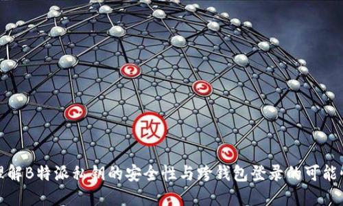 理解B特派私钥的安全性与跨钱包登录的可能性