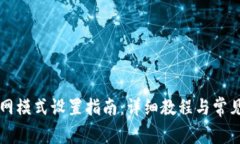 比特派联网模式设置指南:详细教程与常见问题