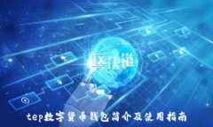   tep数字货币钱包简介及使用指南