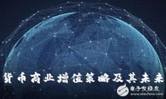 数字货币商业增值策略及其未来发展