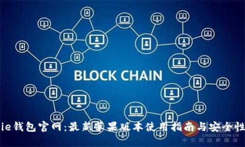 Bitpie钱包官网:最新苹果版本使用指南与安全性分析