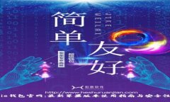 Bitpie钱包官网:最新苹果版本使用指南与安全性