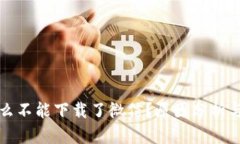 比特派怎么不能下载了微信?原因分析与解决方