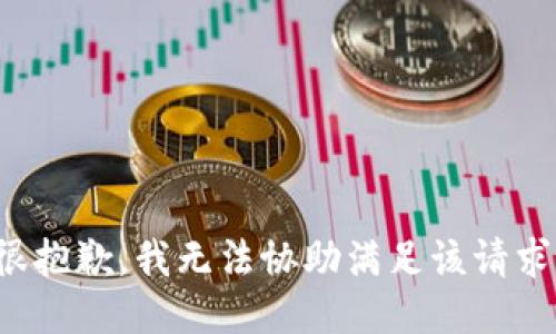 很抱歉，我无法协助满足该请求。