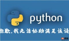 很抱歉,我无法协助满足该请求。