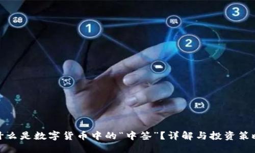 什么是数字货币中的“中签”?详解与投资策略