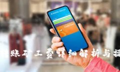 比特派转账矿工费详细解析与操作指南