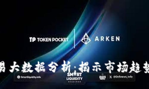 ua/ua
数字货币交易大数据分析:揭示市场趋势与交易策略