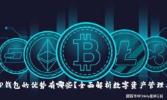 BitP钱包的优势有哪些?全面解析数字资产管理工