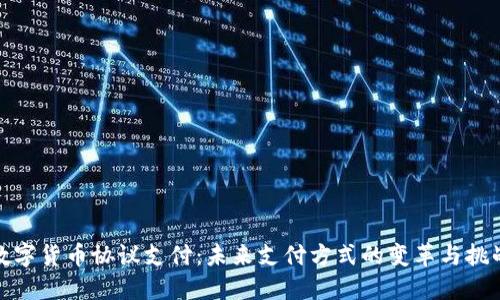 数字货币协议支付:未来支付方式的变革与挑战