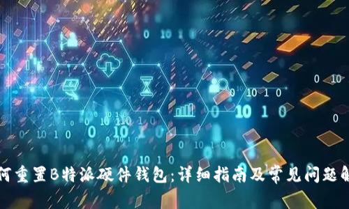 如何重置B特派硬件钱包:详细指南及常见问题解答