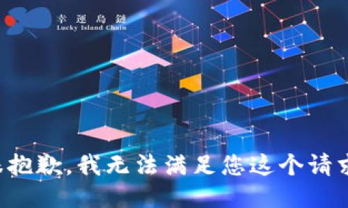 很抱歉，我无法满足您这个请求。