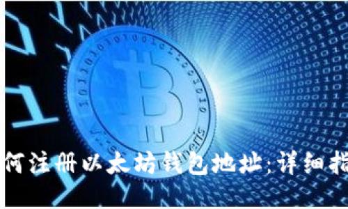 如何注册以太坊钱包地址:详细指南