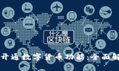 北京银行正式开通数字货币功能:全面解析及使