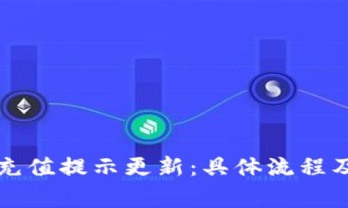2023年B特派充值提示更新:具体流程及注意事项详解